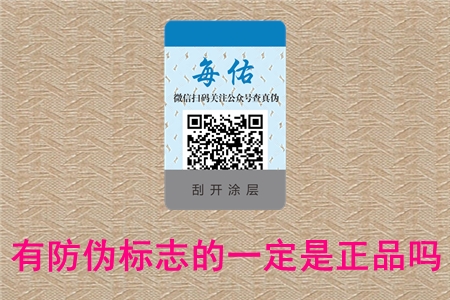 有防偽標(biāo)志的一定是正品嗎?產(chǎn)品沒(méi)有就是假冒嗎(圖1) 2022072313214354.jpg