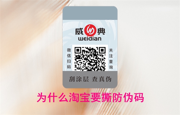 為什么淘寶要撕防偽碼？怎么投訴賣家無法查詢(圖1)