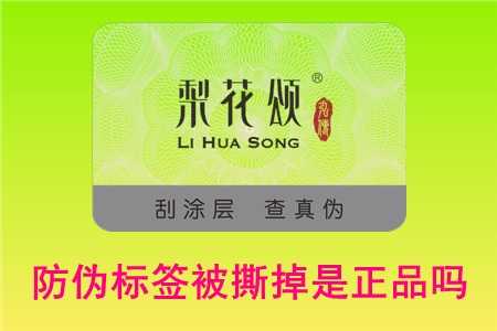 防偽碼可以撕下來(lái)嗎？撕掉標(biāo)簽還能不能退貨(圖1)