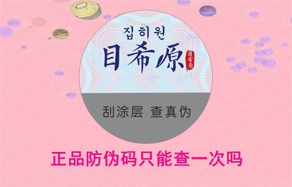 正品防偽碼只能查一次嗎？二維碼掃一掃如何驗(yàn)證(圖1)