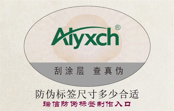 防偽標(biāo)簽尺寸多少合適？(圖1)