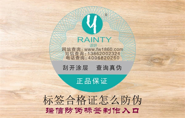 標(biāo)簽合格證怎么防偽？(圖1)