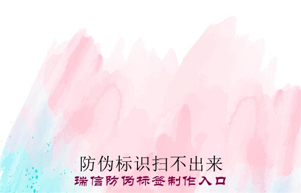 防偽標(biāo)識掃不出來(圖3) 防偽標(biāo)識掃不出來(圖3)