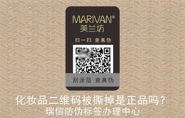 化妝品二維碼被撕掉是正品嗎？(圖1)