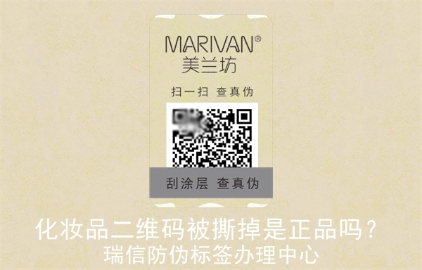 化妝品二維碼被撕掉是正品嗎？(圖3)