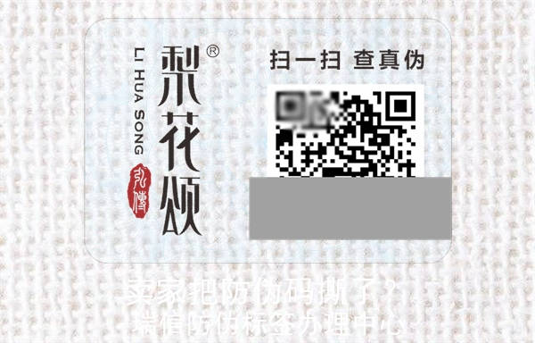 賣家把防偽碼撕了？(圖2)