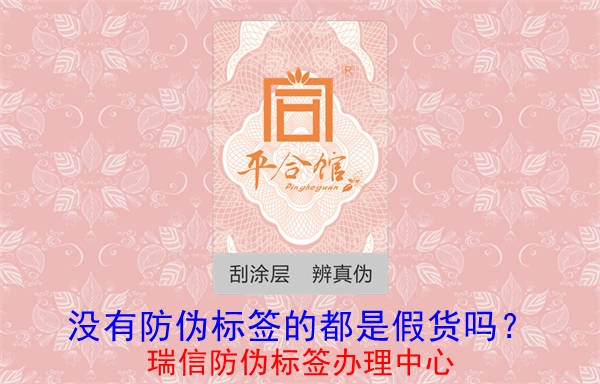 沒有防偽標(biāo)簽的都是假貨嗎？(圖1)