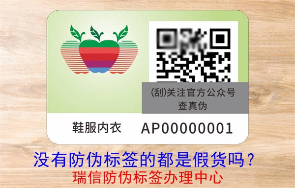 沒有防偽標(biāo)簽的都是假貨嗎？(圖3)