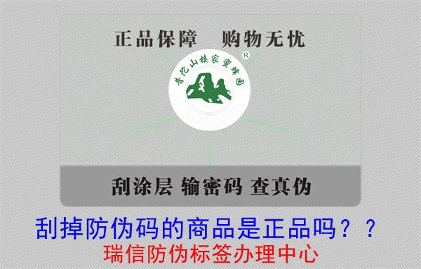 刮掉防偽碼的商品是正品嗎？?(圖1)