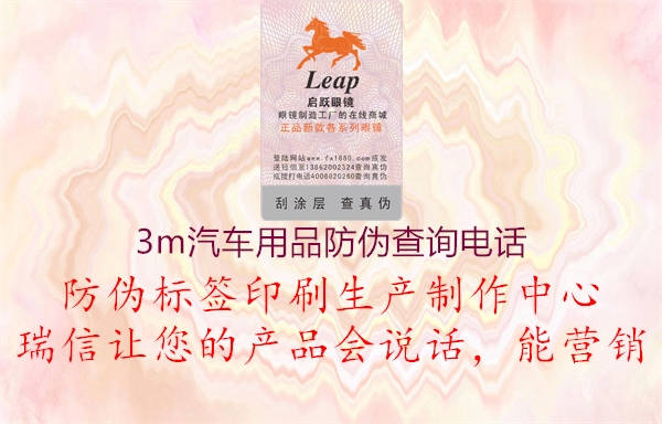 3m汽車(chē)用品防偽查詢電話1.jpg