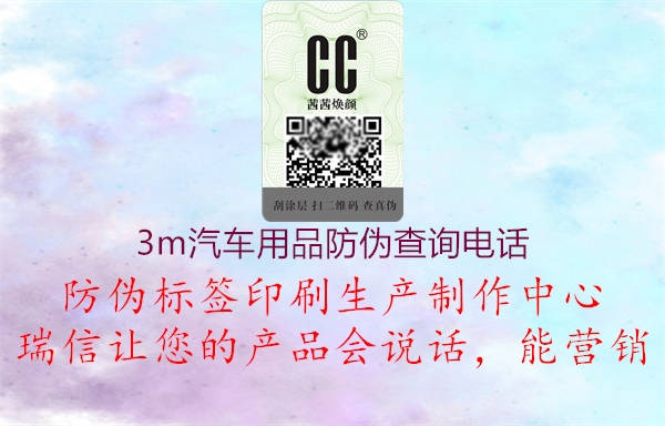 3m汽車(chē)用品防偽查詢電話2.jpg