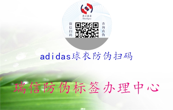adidas球衣防偽掃碼(圖1) adidas球衣防偽掃碼1.jpg