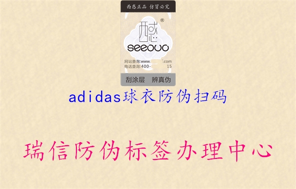 adidas球衣防偽掃碼(圖2) adidas球衣防偽掃碼2.jpg