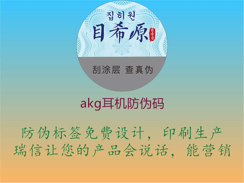 akg耳機防偽碼(圖1) akg耳機防偽碼1.jpg