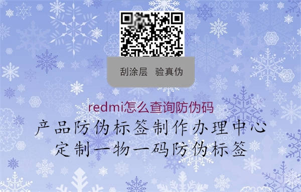 redmi怎么查詢(xún)防偽碼1.jpg