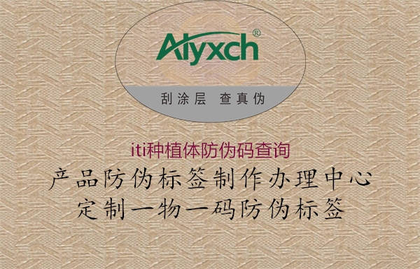 iti種植體防偽碼查詢(xún)1.jpg
