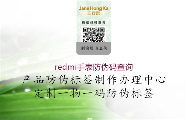 redmi手表防偽碼查詢(圖3) redmi手表防偽碼查詢3.jpg