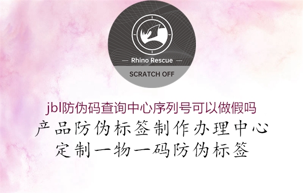 jbl防偽碼查詢中心序列號(hào)可以做假嗎(圖1) jbl防偽碼查詢中心序列號(hào)可以做假嗎1.jpg