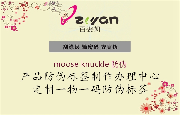 moose knuckle 防偽(圖1) moose knuckle 防偽1.jpg