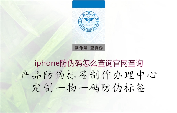 iphone防偽碼怎么查詢官網(wǎng)查詢(圖2) iphone防偽碼怎么查詢官網(wǎng)查詢2.jpg