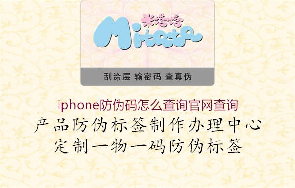 iphone防偽碼怎么查詢官網(wǎng)查詢(圖1) iphone防偽碼怎么查詢官網(wǎng)查詢1.jpg