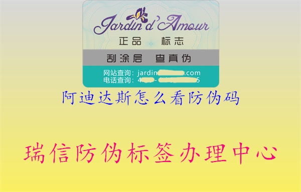 阿迪達(dá)斯怎么看防偽碼(圖3) 阿迪達(dá)斯怎么看防偽碼3.jpg