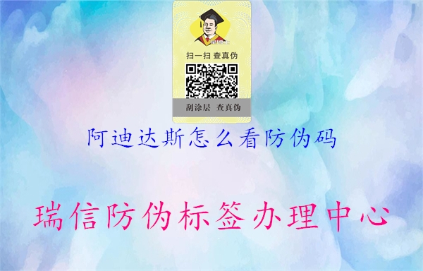 阿迪達(dá)斯怎么看防偽碼(圖1) 阿迪達(dá)斯怎么看防偽碼1.jpg