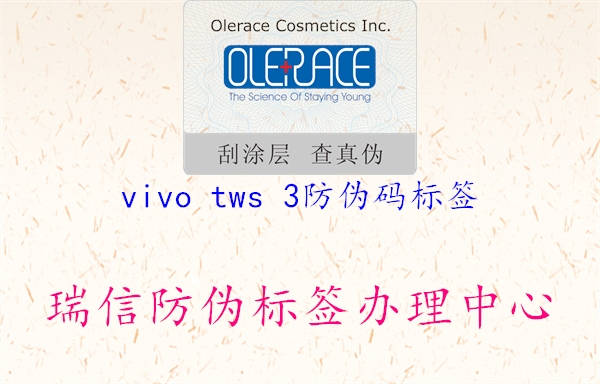 vivo tws 3防偽碼標(biāo)簽(圖1) vivo tws 3防偽碼標(biāo)簽1.jpg
