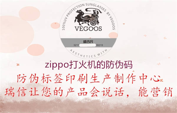 zippo打火機(jī)的防偽碼(圖1) zippo打火機(jī)的防偽碼1.jpg