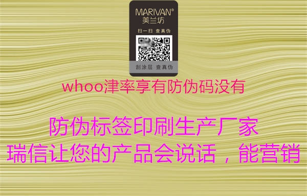 whoo津率享有防偽碼沒有2.jpg