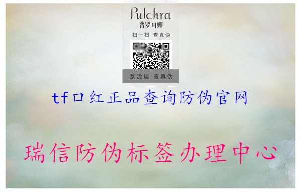 tf口紅正品查詢(xún)防偽官網(wǎng)1.jpg
