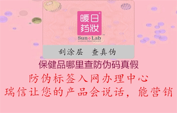 保健品哪里查防偽碼真假(圖2) 保健品哪里查防偽碼真假2.jpg