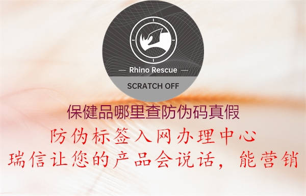 保健品哪里查防偽碼真假(圖1) 保健品哪里查防偽碼真假1.jpg