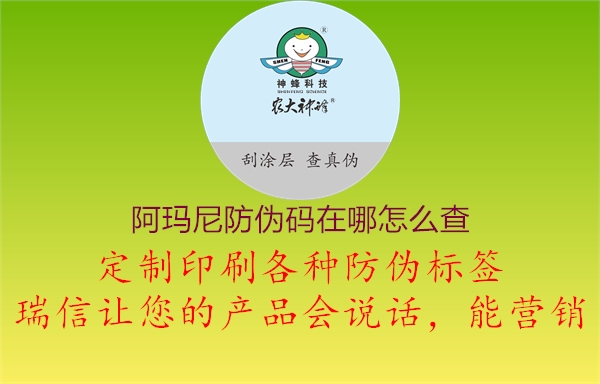 阿瑪尼防偽碼在哪怎么查(圖1) 阿瑪尼防偽碼在哪怎么查1.jpg