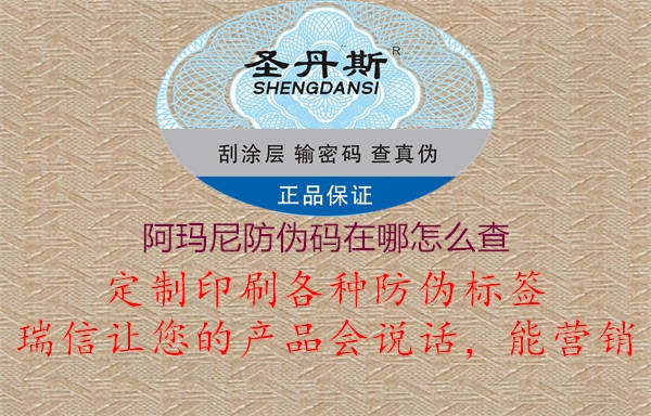 阿瑪尼防偽碼在哪怎么查(圖2) 阿瑪尼防偽碼在哪怎么查2.jpg