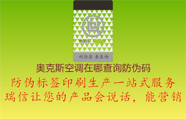 奧克斯空調(diào)在哪查詢(xún)防偽碼1.jpg