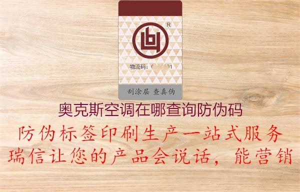 奧克斯空調(diào)在哪查詢(xún)防偽碼2.jpg