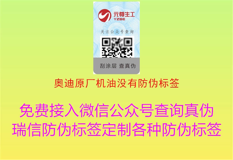 奧迪原廠機油沒有防偽標(biāo)簽1.jpg