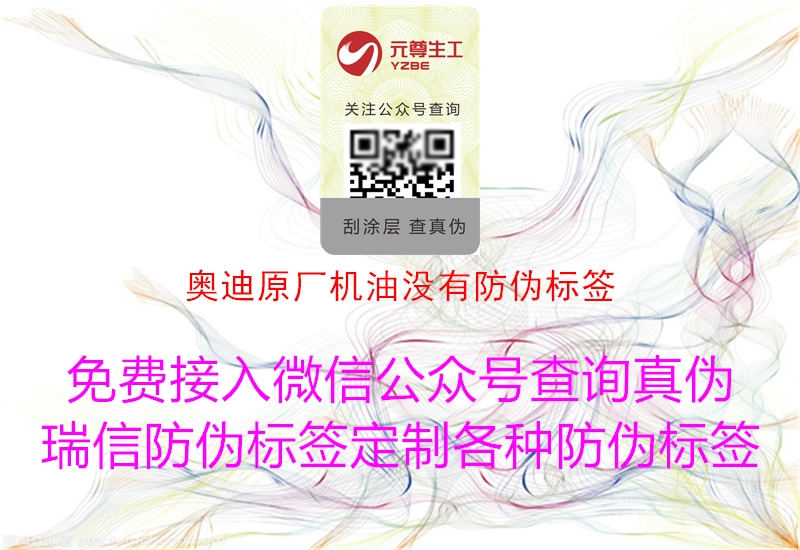 奧迪原廠機油沒有防偽標(biāo)簽3.jpg