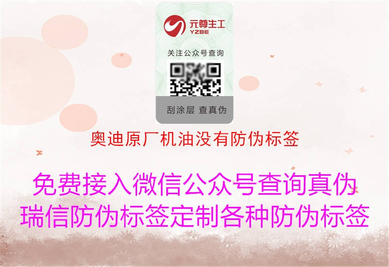 奧迪原廠機油沒有防偽標(biāo)簽2.jpg