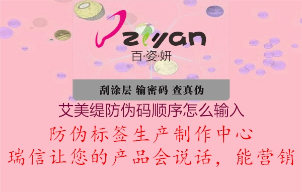 艾美緹防偽碼順序怎么輸入(圖1) 艾美緹防偽碼順序怎么輸入1.jpg