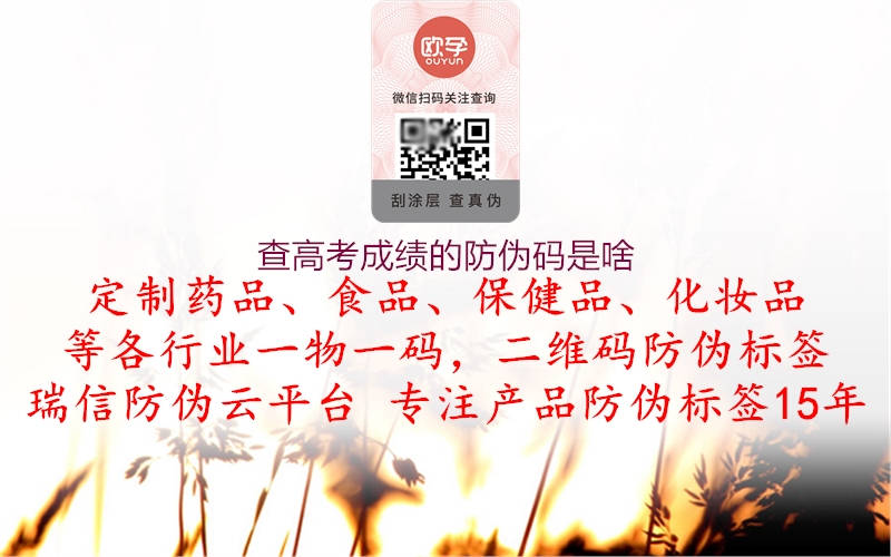 查高考成績(jī)的防偽碼是啥(圖1) 查高考成績(jī)的防偽碼是啥1.jpg