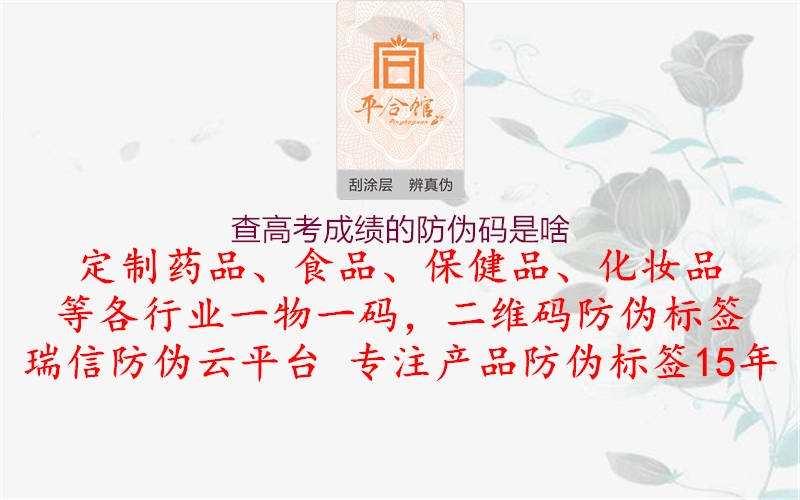 查高考成績(jī)的防偽碼是啥(圖2) 查高考成績(jī)的防偽碼是啥2.jpg