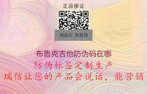 布魯克吉他防偽碼在哪(圖2) 布魯克吉他防偽碼在哪2.jpg