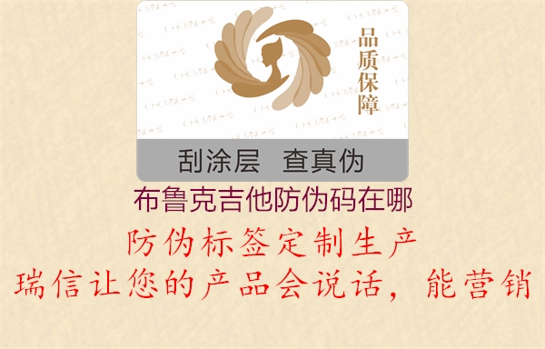 布魯克吉他防偽碼在哪(圖1) 布魯克吉他防偽碼在哪1.jpg