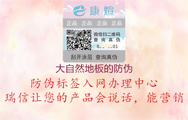 大自然地板的防偽(圖1) 大自然地板的防偽1.jpg