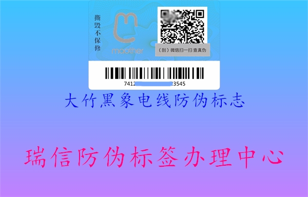 大竹黑象電線(xiàn)防偽標(biāo)志3.jpg