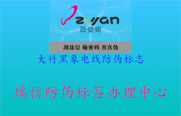 大竹黑象電線(xiàn)防偽標(biāo)志2.jpg
