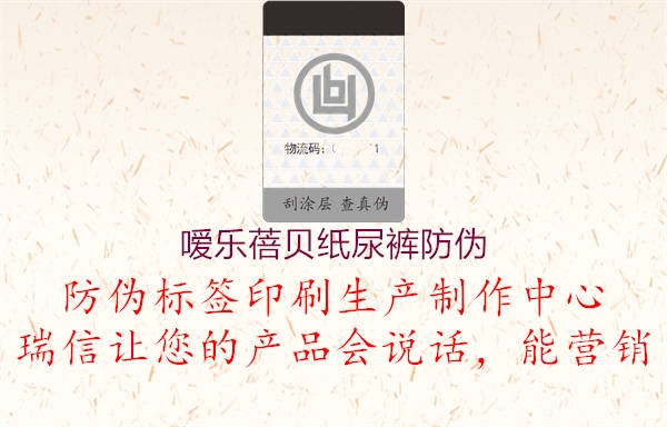 噯樂(lè)蓓貝紙尿褲防偽(圖2) 噯樂(lè)蓓貝紙尿褲防偽2.jpg