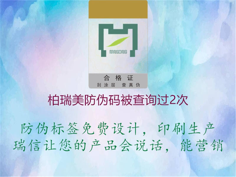 柏瑞美防偽碼被查詢(xún)過(guò)2次3.jpg